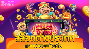 เว็บ สล็อต ต่างประเทศ
