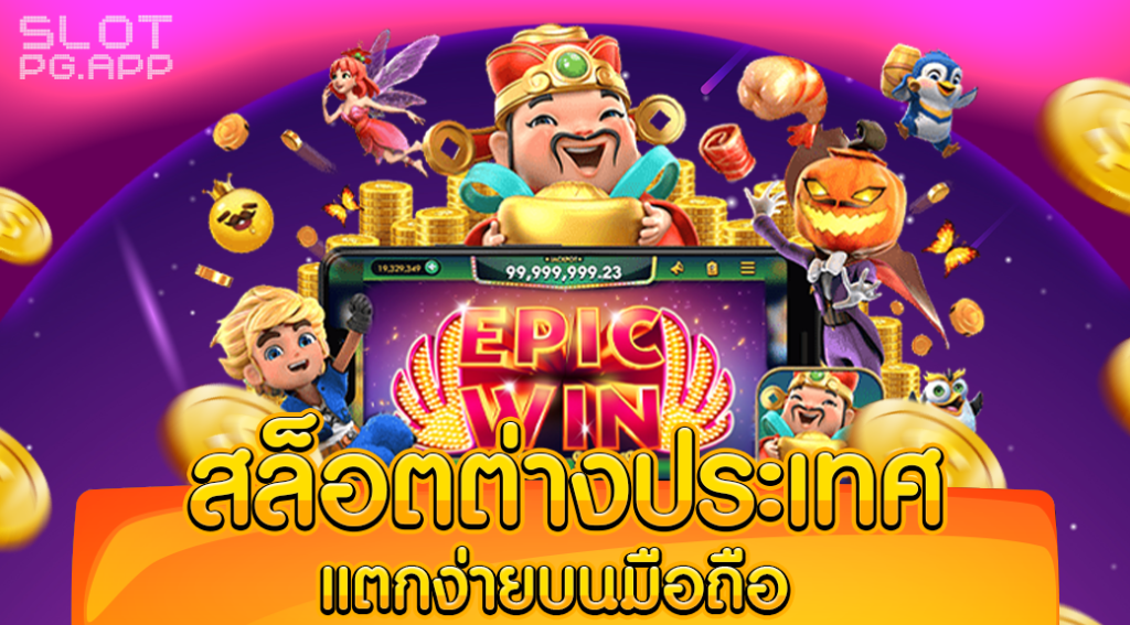 เว็บ สล็อต ต่างประเทศ